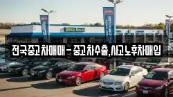 전국중고차매매-중고차수출,사고노후차매입