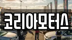 코리아모터스