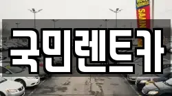 부산광역시 중구 광복동3가 렌트카,단기렌트카,장기렌트카,중고차,중고차매매,중고차매입