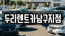 두리렌트카남구지점