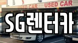 SG렌터카