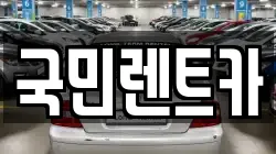 부산광역시 중구 렌트카,단기렌트카,장기렌트카,중고차,중고차매매,중고차매입
