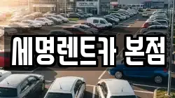 세명렌트카 본점