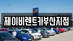 제이비렌트카부산지점