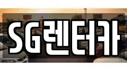 SG렌터카
