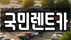부산광역시 중구 남포동2가 렌트카,단기렌트카,장기렌트카,중고차,중고차매매,중고차매입
