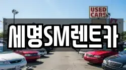 세명SM렌트카