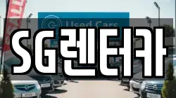SG렌터카