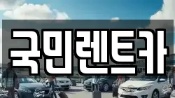 부산광역시 중구 남포동3가 렌트카,단기렌트카,장기렌트카,중고차,중고차매매,중고차매입
