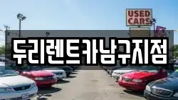 두리렌트카남구지점