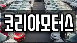 코리아모터스