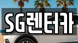 SG렌터카