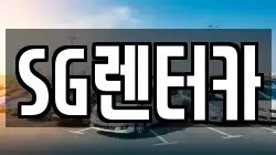 SG렌터카