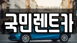 부산광역시 중구 남포동5가 렌트카,단기렌트카,장기렌트카,중고차,중고차매매,중고차매입