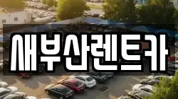 새부산렌트카