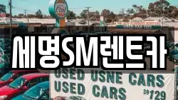 세명SM렌트카