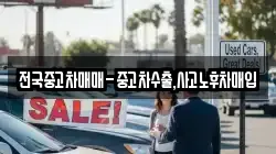 전국중고차매매-중고차수출,사고노후차매입