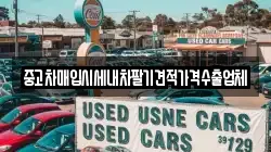 중고차매입시세내차팔기견적가격수출업체