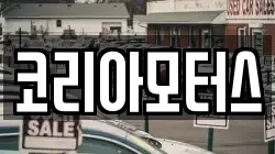 코리아모터스