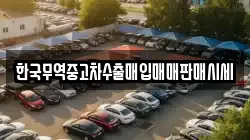 한국무역중고차수출매입매매판매시세