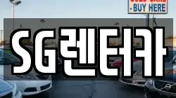 SG렌터카