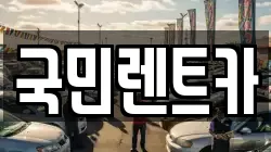 부산광역시 중구 남포동6가 렌트카,단기렌트카,장기렌트카,중고차,중고차매매,중고차매입