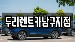두리렌트카남구지점
