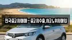 전국중고차매매-중고차수출,사고노후차매입