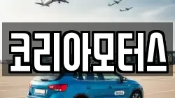 코리아모터스