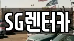 SG렌터카
