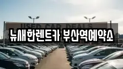 뉴새한렌트카 부산역예약소