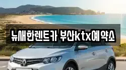 뉴새한렌트카 부산ktx예약소