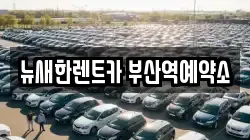 뉴새한렌트카 부산역예약소