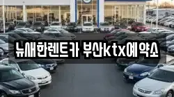뉴새한렌트카 부산ktx예약소