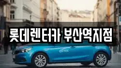 롯데렌터카 부산역지점