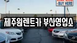 제주원렌트카 부산영업소
