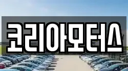 코리아모터스