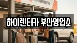 부산광역시 중구 대창동1가 렌트카,단기렌트카,장기렌트카,중고차,중고차매매,중고차매입