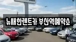 뉴새한렌트카 부산역예약소