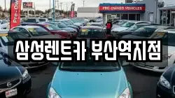 삼성렌트카 부산역지점