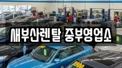 부산광역시 중구 대창동2가 렌트카,단기렌트카,장기렌트카,중고차,중고차매매,중고차매입