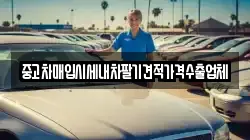 중고차매입시세내차팔기견적가격수출업체