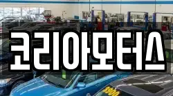 코리아모터스