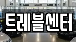 트레블센터