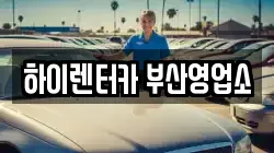 하이렌터카 부산영업소