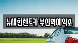 뉴새한렌트카 부산역예약소
