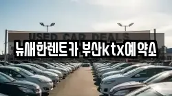 뉴새한렌트카 부산ktx예약소
