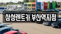 부산광역시 중구 대청동1가 렌트카,단기렌트카,장기렌트카,중고차,중고차매매,중고차매입