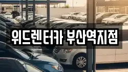 위드렌터카 부산역지점