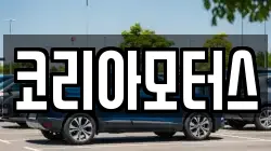 코리아모터스